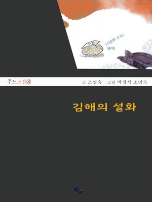 cover image of 김해의 설화